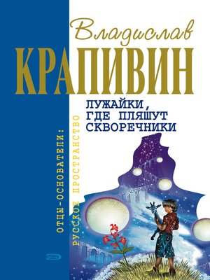 cover image of Лужайки, где пляшут скворечники